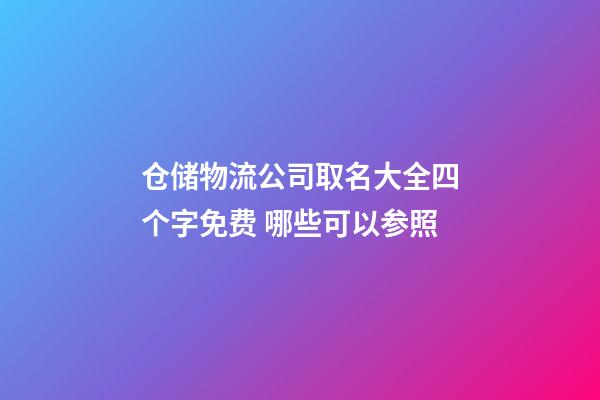 仓储物流公司取名大全四个字免费 哪些可以参照